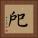戺 Square Portrait