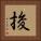 捘 Square Portrait