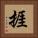 捱 Square Portrait