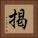 掲 Square Portrait