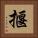 揠 Square Portrait