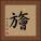 旝 Square Portrait