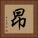 昻 Square Portrait