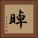 晫 Square Portrait