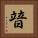 暜 Square Portrait