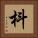 枓 Square Portrait