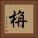 栴 Square Portrait