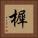 樨 Square Portrait