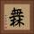 橆 Square Portrait