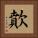 歕 Square Portrait