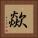 歘 Square Portrait