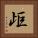 歫 Square Portrait