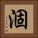 涸 Square Portrait