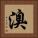 溴 Square Portrait