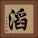 滔 Square Portrait
