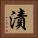 漬 Square Portrait