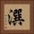 潠 Square Portrait