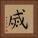 烕 Square Portrait