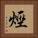 烴 Square Portrait