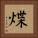 煠 Square Portrait