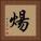 煬 Square Portrait