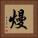 熳 Square Portrait