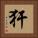 犴 Square Portrait