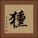 獯 Square Portrait