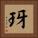 玡 Square Portrait