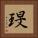 琝 Square Portrait