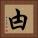 甴 Square Portrait