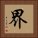 界 Square Portrait