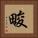 畯 Square Portrait