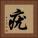疣 Square Portrait