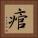 痯 Square Portrait