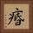 痻 Square Portrait