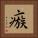 瘯 Square Portrait