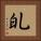 癿 Square Portrait