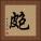 皰 Square Portrait