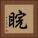 睆 Square Portrait