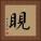 睍 Square Portrait