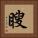 瞍 Square Portrait