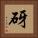 砑 Square Portrait