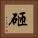 砸 Square Portrait