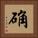 确 Square Portrait