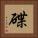 碟 Square Portrait