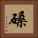 磉 Square Portrait