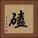 磕 Square Portrait