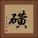 磺 Square Portrait
