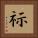 祘 Square Portrait